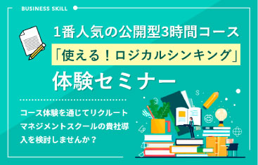 「使える!ロジカルシンキング」体験セミナー