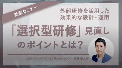 「選択型研修」見直しのポイントとは?