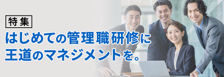 管理職研修特集ページ